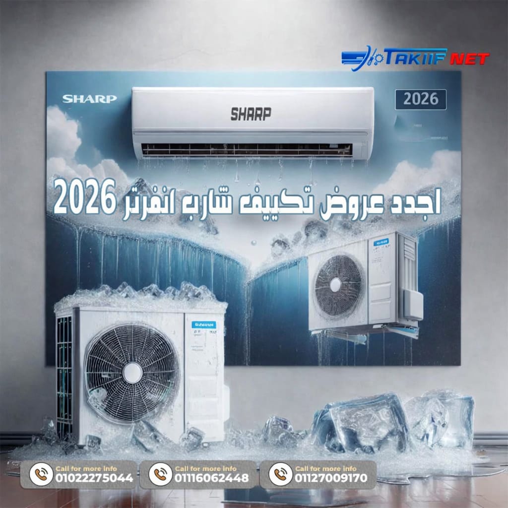 اجدد عروض تكييف شارب انفرتر 2026